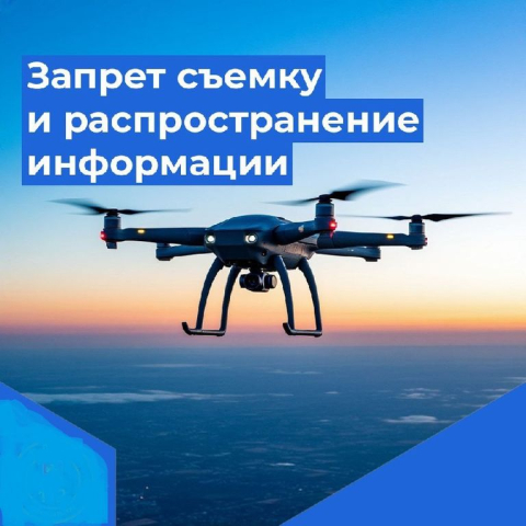 Запрет на съемку и распространение информации
