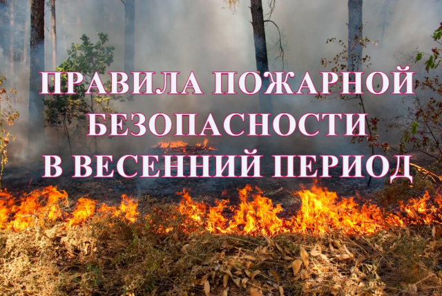 Правила пожарной безопасности в весенний период