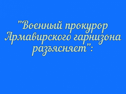 Военный прокурор Армавирского гарнизона разъясняет