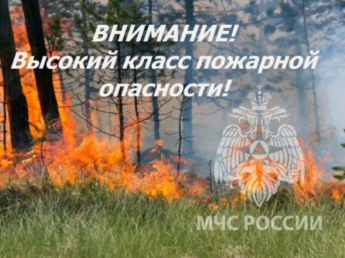Внимание! Высокий класс пожарной опасности