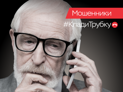 Мошенники #КладиТрубку