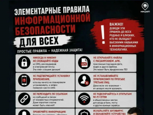 Правила информационной безопасности