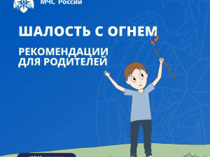 Рекомендации для родителей «Шалость с огнем»