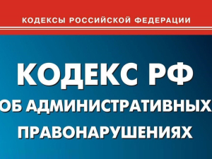 Об административных правонарушениях